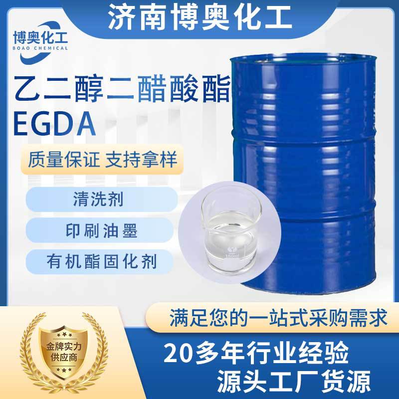 乙二醇二醋酸酯(EGDA)