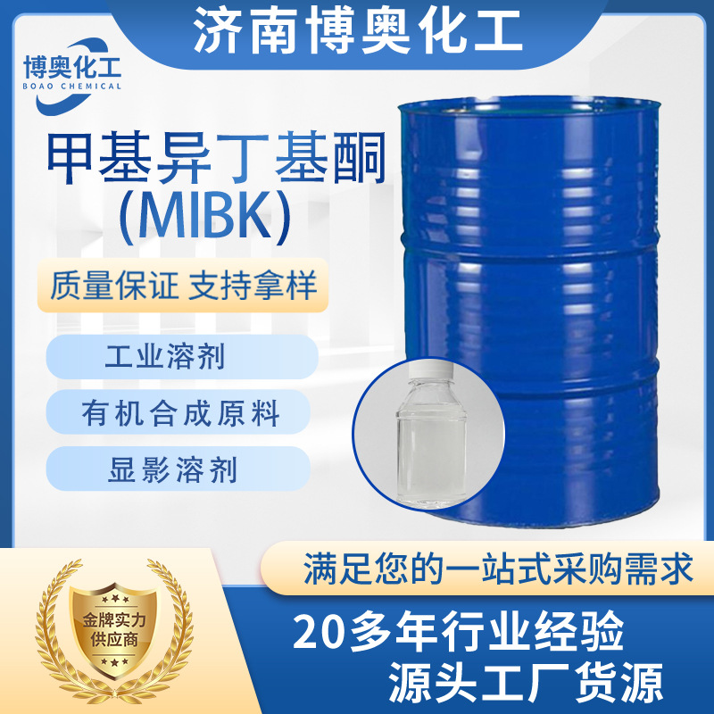 甲基异丁基酮（MIBK)