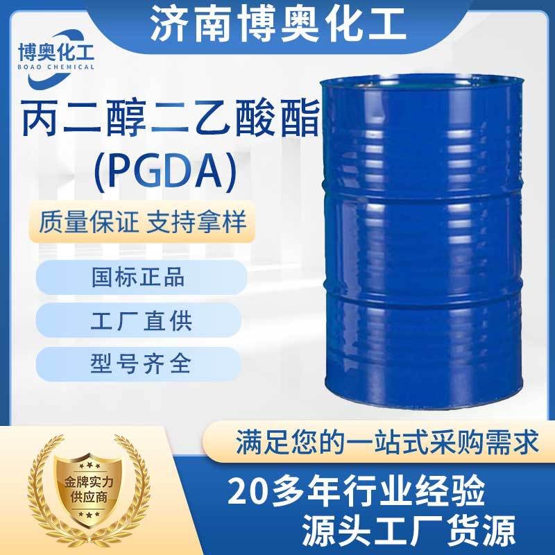 丙二醇二乙酸酯(PGDA)