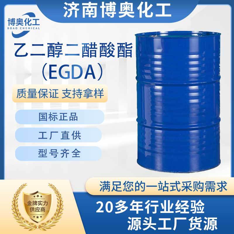 乙二醇二醋酸酯（EGDA纯酯）